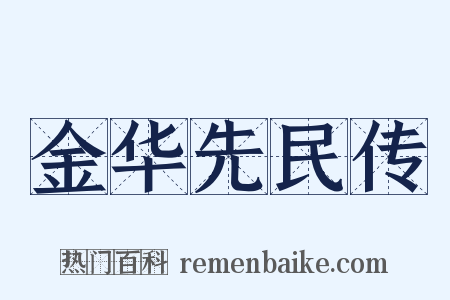 金华先民传是什么意思的图片